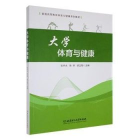 RT正版速发 大学体育与健康张井水北京理工大学出版社有限责任公司9787576329759