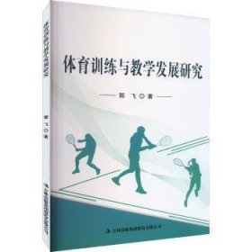 RT正版速发 体育与教学发展研究郭飞吉林出版集团股份有限公司9787573124838