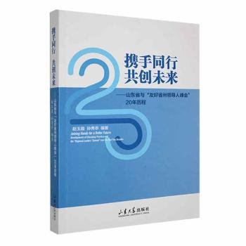 RT正版速发 携手同行 共创未来——山东省与“友好省人峰会”年历程赵玉霞山东大学出版社9787560779041