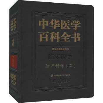 中华医学百科全书·妇产科学（二）