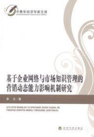 中青年经济学家文库：基于企业网络与市场知识管理的营销动态能力影响机制研究