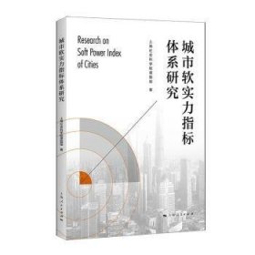 RT正版速发 城市软实力指标体系研究上海社会科学院课题组上海人民出版社9787208176683