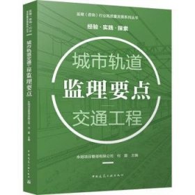 RT正版速发 城市轨道交通工程监理要点何磊中国建筑工业出版社9787112280551