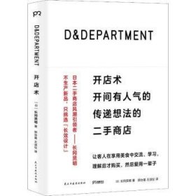 D&DEPARTMENT开店术：开间有人气的传递想法的二手商店