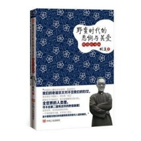 RT正版速发 野蛮时代的悲悯与关爱:胡适论权胡适中国言实出版社9787517103363