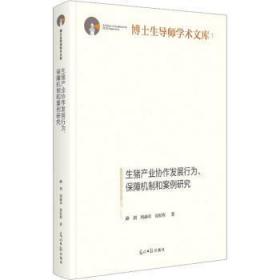 生猪产业协作发展行为、保障机制和案例研究