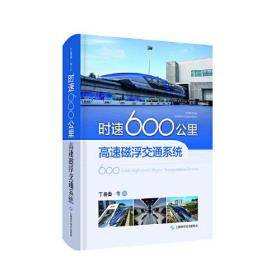 时速600公里高速磁浮交通系统(中国磁浮交通基础理论与先进技术丛书)