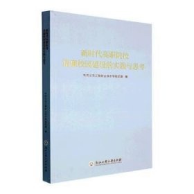 新时代高职院校清廉校园建设的实践与思考