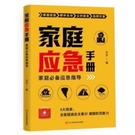 RT正版速发 家庭应急刘洋四川科学技术出版社9787572708411