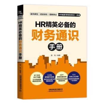 HR精英的财务通识手册