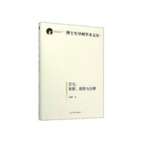 RT正版速发 文化:发展、服务与治理吴理财光明社9787519457136