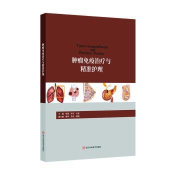 RT正版速发 免疫与精准护理周进四川科学技术出版社9787572707650