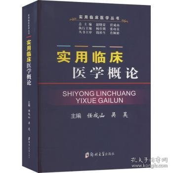 RT正版速发 实用临床医学概论任成山郑州大学出版社9787564576448