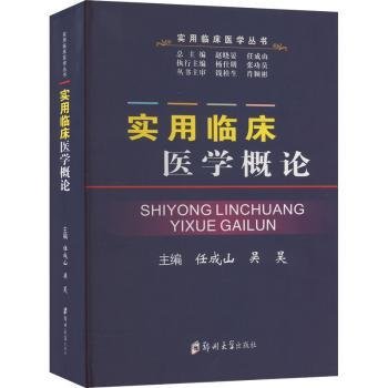 RT正版速发 实用临床医学概论任成山郑州大学出版社9787564576448