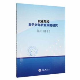 RT正版速发 职业院校服务老年教育策略研究李志辉重庆大学出版社9787568940702