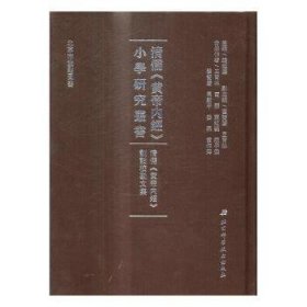 RT正版速发 清儒《黄帝内》训诂校勘文集王育林点校北京科学技术出版社9787530487020