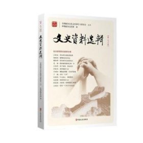 RT正版速发 文史资料选辑(第176辑)中国政协文史馆中国文史出版社9787520530491