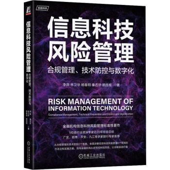 信息科技风险管理：合规管理、技术防控与数字化