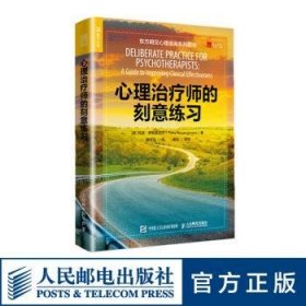 RT正版速发 心理师的刻意练托尼·罗斯莫尼尔人民邮电出版社9787115513434