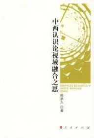 RT正版速发 中西认识论视域融合之思喻承久人民出版社9787010080383