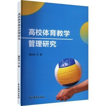 RT正版速发 高校体育教学管理研究(塑封)廖民玲吉林摄影出版社9787549860685