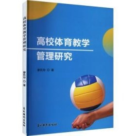 RT正版速发 高校体育教学管理研究(塑封)廖民玲吉林摄影出版社9787549860685