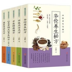 RT正版速发 中医养生宝典(全5册)于向阳江西科学技术出版社9787539075204