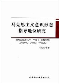 RT正版速发 马克思主义意识形态指导地位研究王庆五等中国社会科学出版社9787516115909