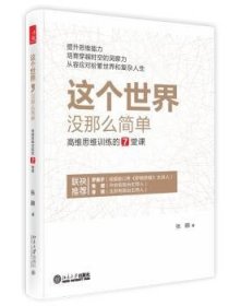 这个世界，没那么简单：高维思维训练的7堂课