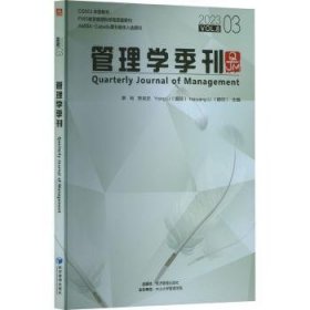 RT正版速发 管理学季刊(23.03)蔡莉经济管理出版社9787509692448