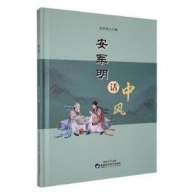 RT正版速发 安军明话中风安军明陕西科学技术出版社9787536985001