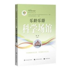 RT正版速发 乐龄乐游科学场馆傅强上海交通大学出版社9787313296313