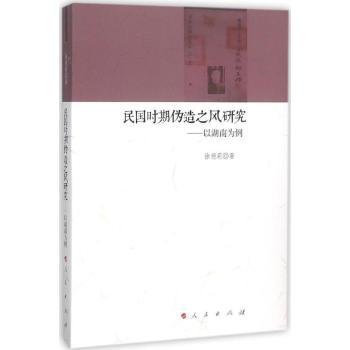 RT正版速发 民国时期伪造之风研究-以湖南为例徐德莉人民出版社9787010152288