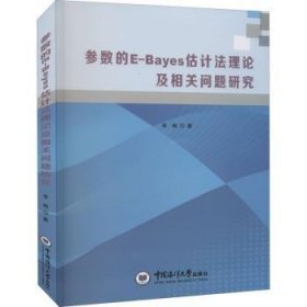 RT正版速发 参数的E-Bayes估计及相关问题研究季梅中国海洋大学出版社9787567021082