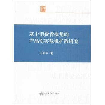 基于消费者视角的产品伤害危机扩散研究