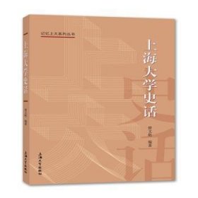 RT正版速发 大学史话曾文彪上海大学出版社9787567135574