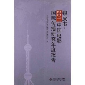 RT正版速发 银皮书:11中国电影国际传播研究年度报告中国文化传播研究院课题组北京师范大学出版社9787303091874