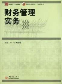 RT正版速发 财务管理实务朱飞中国商务出版社9787510307348