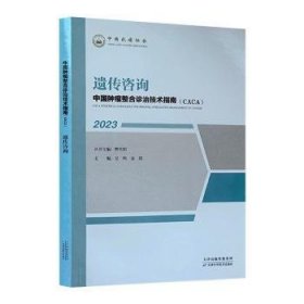 RT正版速发 遗传咨询(23)樊代明丛书天津科学技术出版社9787574209213