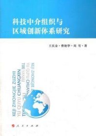 RT正版速发 科技中介组织与区域创新体系研究王庆金人民出版社9787010105765