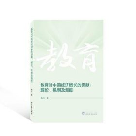 RT正版速发 教育对中国济增长的贡献:理论、机制及测度魏萍武汉大学出版社9787307235199