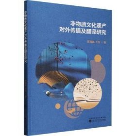 RT正版速发 非物质文化遗产对外传播及翻译研究覃海晶经济科学出版社9787521851649