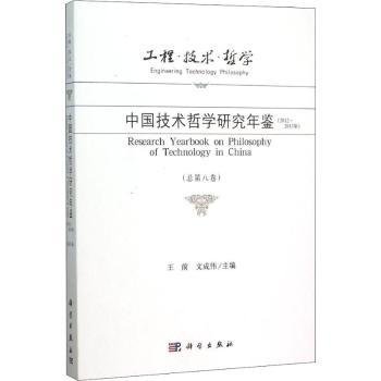 工程·技术·哲学 中国技术哲学研究年鉴（2012-2013年 总第八卷）