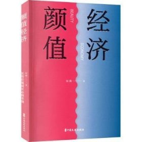 RT正版速发 颜值济辰薇中国文史出版社9787520530538