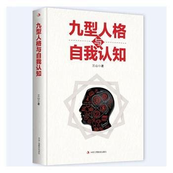 RT正版速发 九型人格与自我认知三山中华工商联合出版社有限责任公司9787515827117