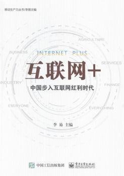 互联网+：中国步入互联网红利时代