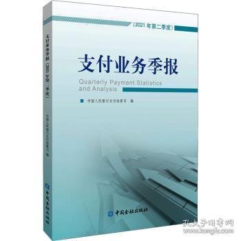 RT正版速发 支付业务季报(21年第2季度)支付结算司中国金融出版社9787522015224