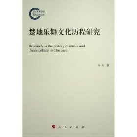 RT正版速发 楚地乐舞文化历程研究杨名人民出版社9787010257242