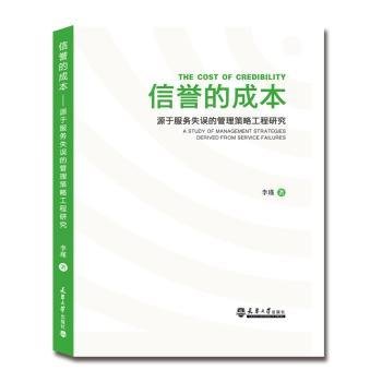 信誉的成本 源于服务失误的管理策略工程研究