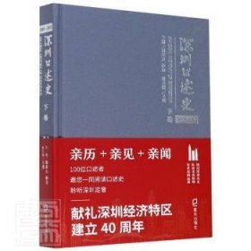 RT正版速发 深圳口述史02—12·下卷戴北方海天出版社9787550729698